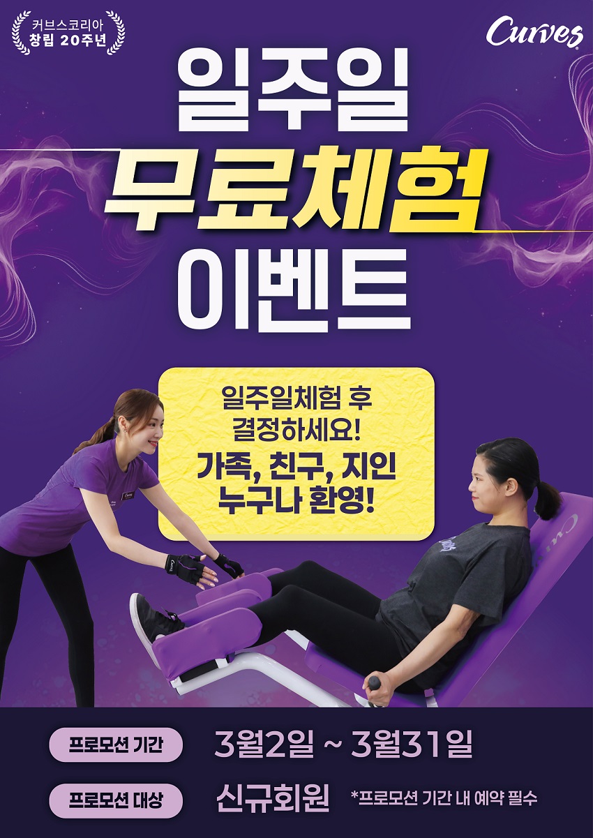 여성전용 피트니스 프랜차이즈 커브스가 창립 20주년을 맞아 3월 한달간 신규 고객을 대상으로 일주일 무료체험 이벤트를 진행한다. / 커브스