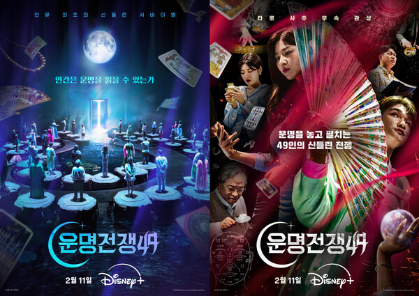 운명전쟁49 포스터. / 월트디즈니컴퍼니 코리아