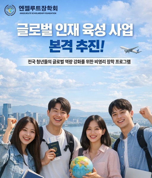 엔젤루트장학회가 전국 17개 시·도 교육청을 대상으로 장학사업 안내 공문을 발송, 글로벌 인재 육성 사업을 추진한다. / 엔젤루트장학회