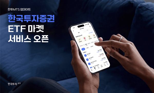 한국투자증권이 출시한 ‘ETF 마켓’ 서비스. / 한국투자증권