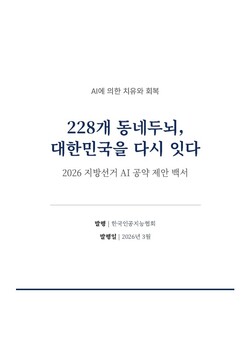‘AI에 의한 치유와 회복 ― 228개 동네두뇌, 대한민국을 다시 잇다’ 백서 표지 / 한국인공지능협회
