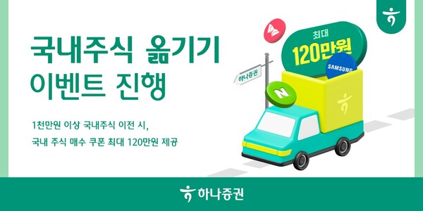 하나증권의 ‘국내주식 옮기기 이벤트’ 관련 사진 / 하나증권