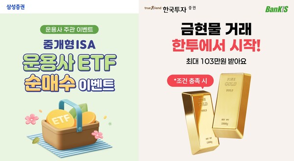 삼성증권의 ‘중개형 ISA 운용사 ETF 순매수’ 이벤트, 한국투자증권의 ‘금현물 거래’ 이벤트 / 각 사
