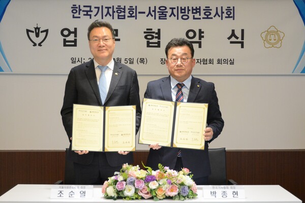 5일  서울 중구 한국프레스센터 13층 한국기자협회 회의실에서 박종현 한국기자협회 회장(오른쪽)과 조순열 서울지방변호사회 회장이  법률·언론 분야 전문성 강화와 상호 협력을 위한 MOU를 체결 후 기념사진을 찍고 있다. /한국기자협회