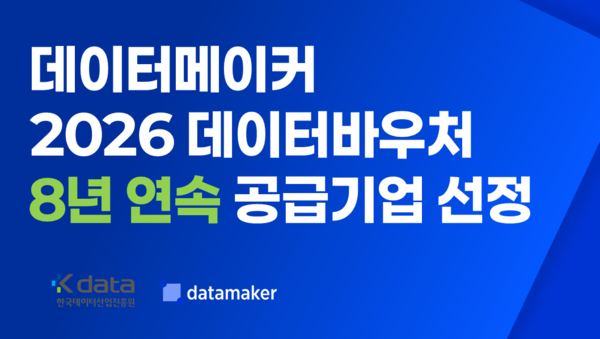 인공지능(AI) 학습용 데이터 전문기업 데이터메이커가 데이터바우처 공급기업으로 8년 연속 선정됐다. / 데이터메이커