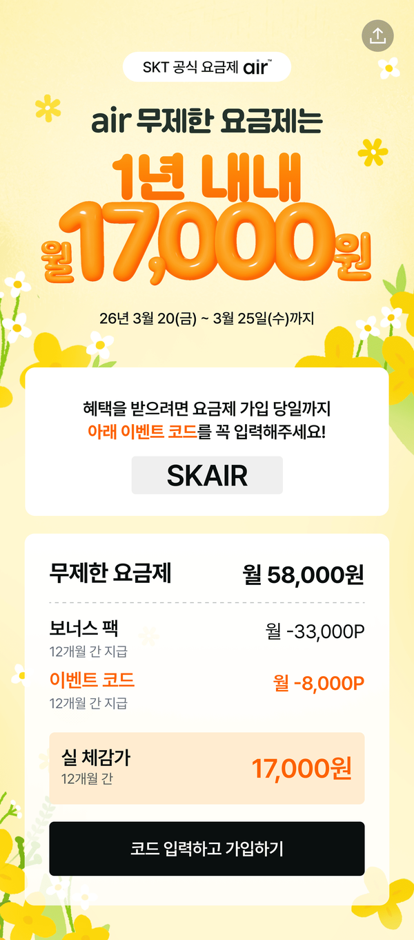 SK텔레콤이 3월 20일부터 3월 25일까지 실시한 에어 이벤트. / SK텔레콤