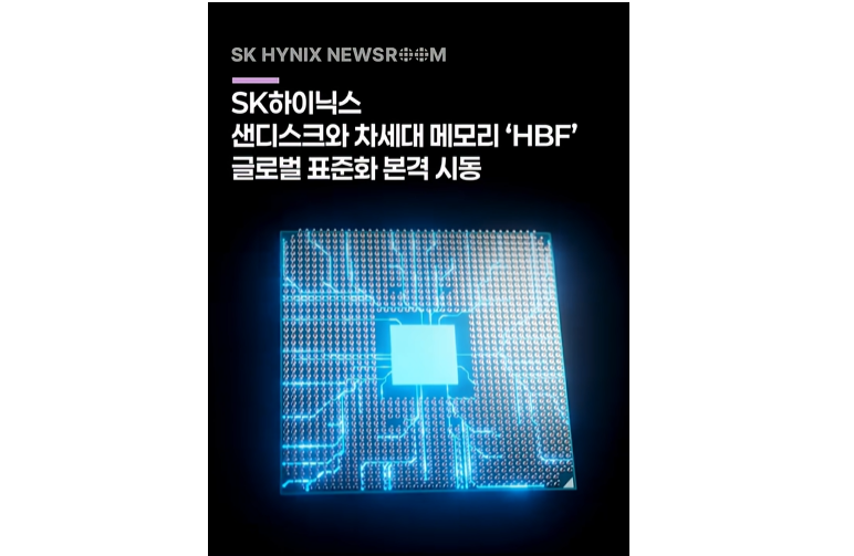 SK하이닉스는 25일 미국 샌디스크 본사에서 ‘HBF 스펙 표준화 컨소시엄 킥오프’ 행사를 열고 AI 추론 시대를 겨냥한 차세대 메모리 솔루션 HBF의 글로벌 표준화 전략을 발표했다. / SK하이닉스