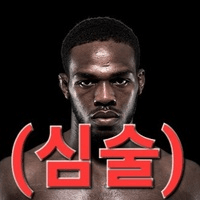 심술