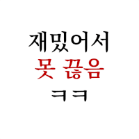 못끊음