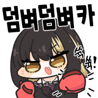 덤벼