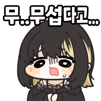 무섭다