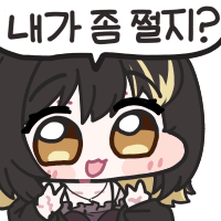 쩔지?