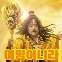 어명2 어명2