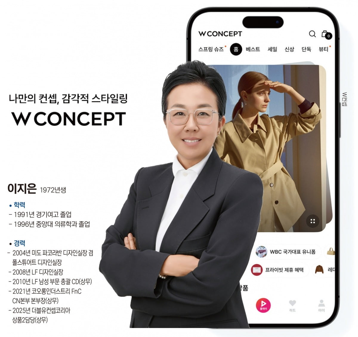 W컨셉, 첫 여성 CEO 선임! 패션 업계의 게임 체인저가 될까?