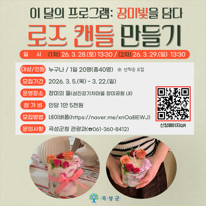 Experience the Beauty: Create Your Own Rose Candle in Gokseong’s Rose Park