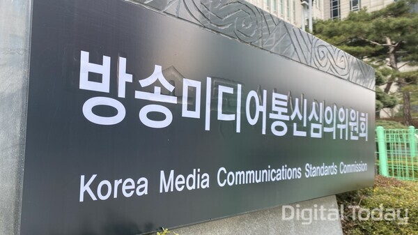 방송미디어통신심의위원회 현판. [사진: 디지털투데이]