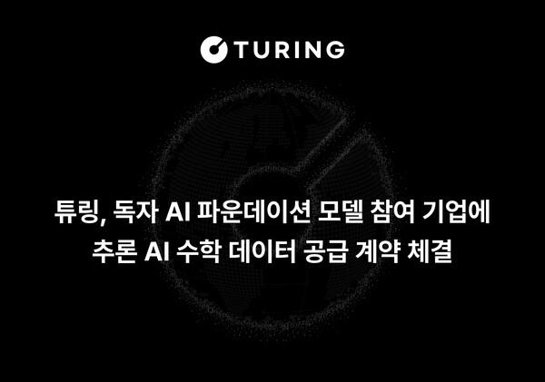 튜링, 독파모 참여사에 수학 데이터 공급. [사진: 튜링]