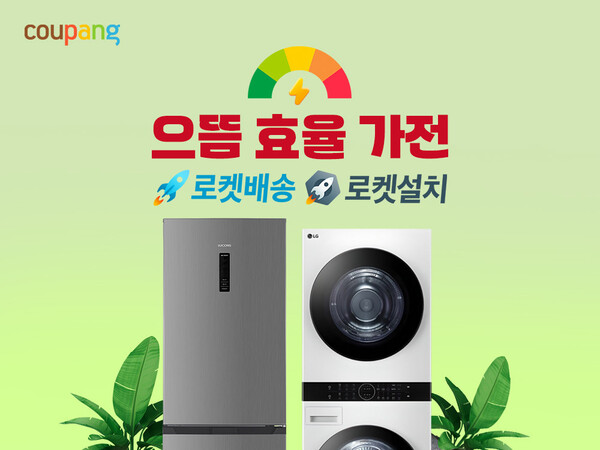 쿠팡 '으뜸효율가전 환급사업' 이미지. [사진: 쿠팡]