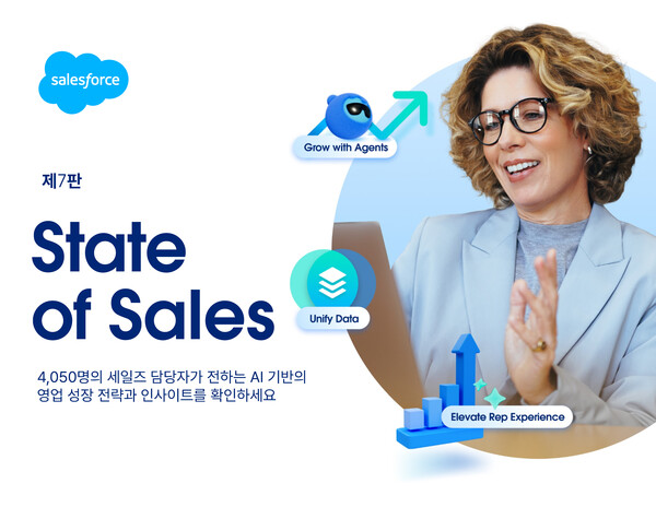 세일즈포스 글로벌 세일즈 트렌드 보고서 발표. [사진: 세일즈포스]
