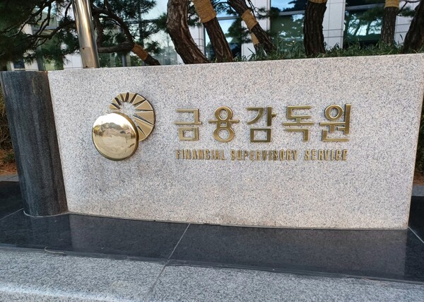 금융감독원. [사진: 연합뉴스]