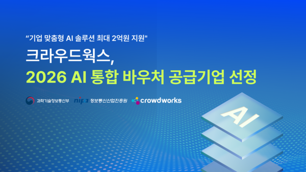 크라우드웍스 '2026년 AI 통합 바우처 지원사업' 공급기업 선정. [사진: 크라우드웍스]