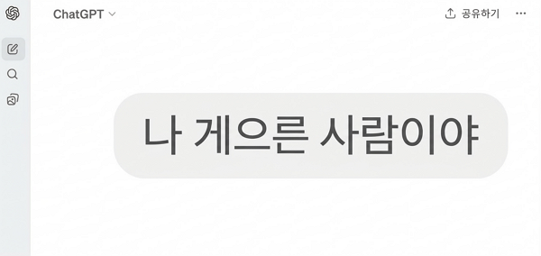 AI 프롬프트에 '게으르다'라고 보내면 간략한 답을 얻을 수 있다. [사진: 나노바나나]
