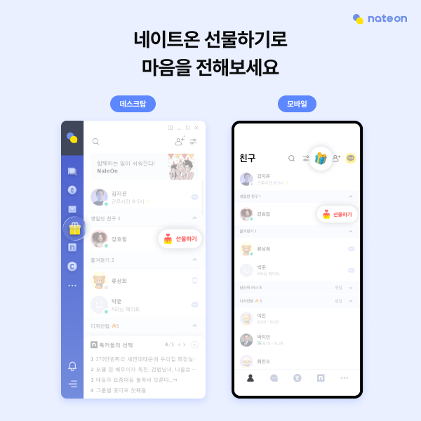 네이트온 선물하기 [사진: 네이트커뮤니케이션즈]