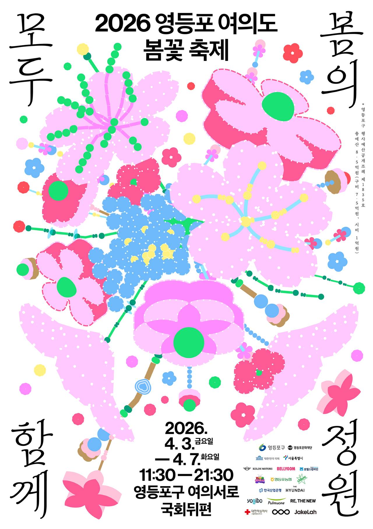 2026 여의도 영등포 봄꽃축제 공식 포스터 / 사진=영등포문화재단