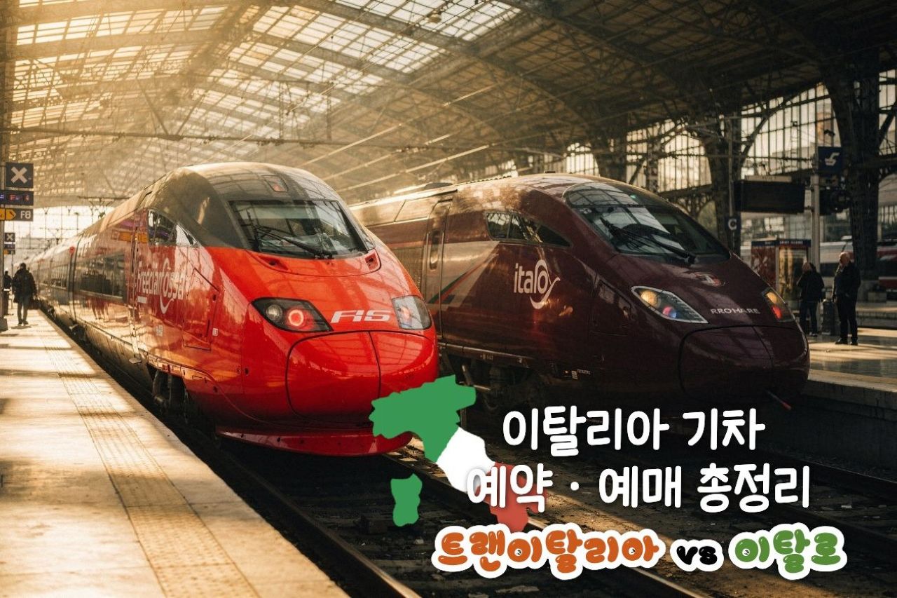 2026 이탈리아 기차 예약 정리