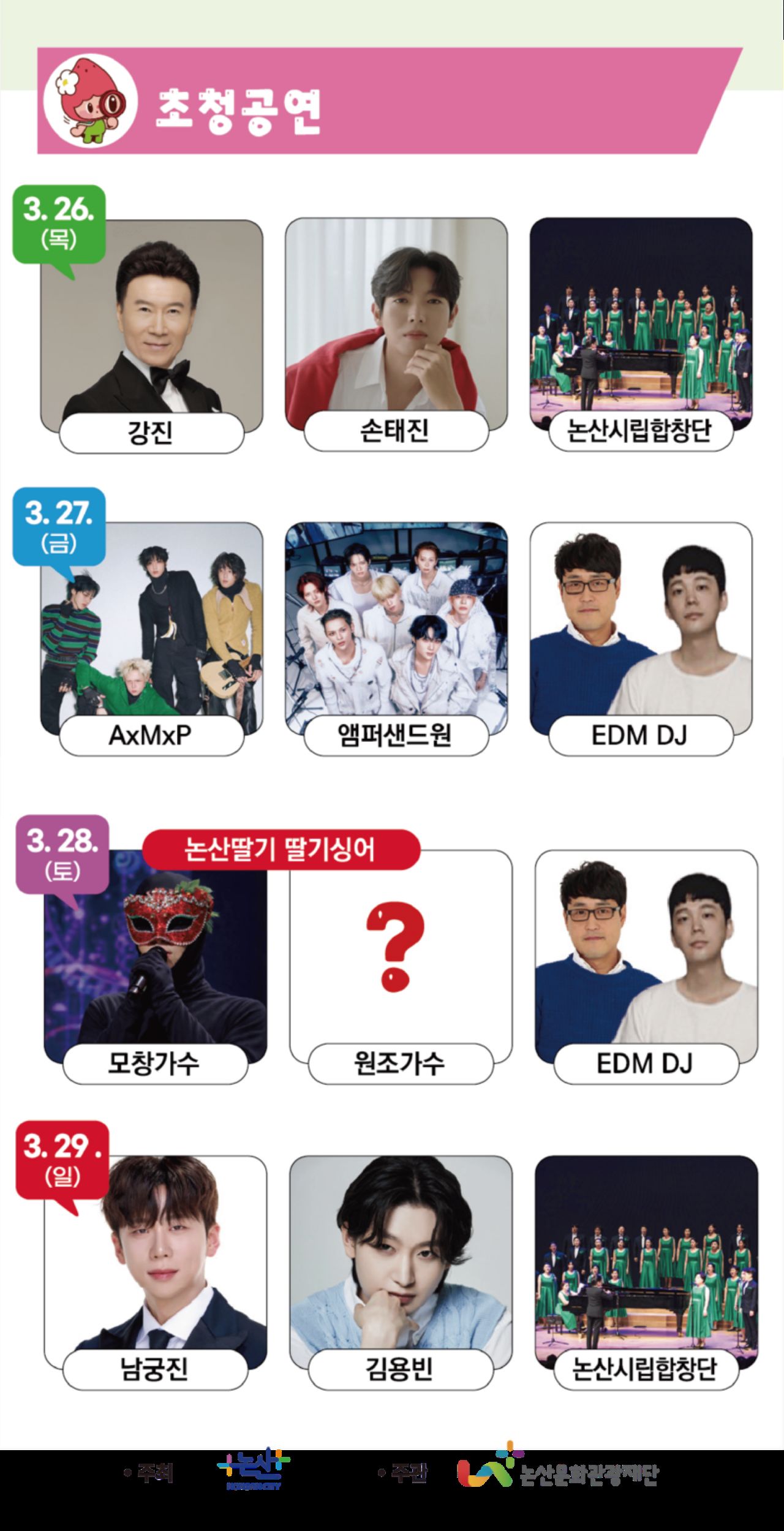 2026 라인업 / 사진=제28회 논산딸기축제 공식 누리집