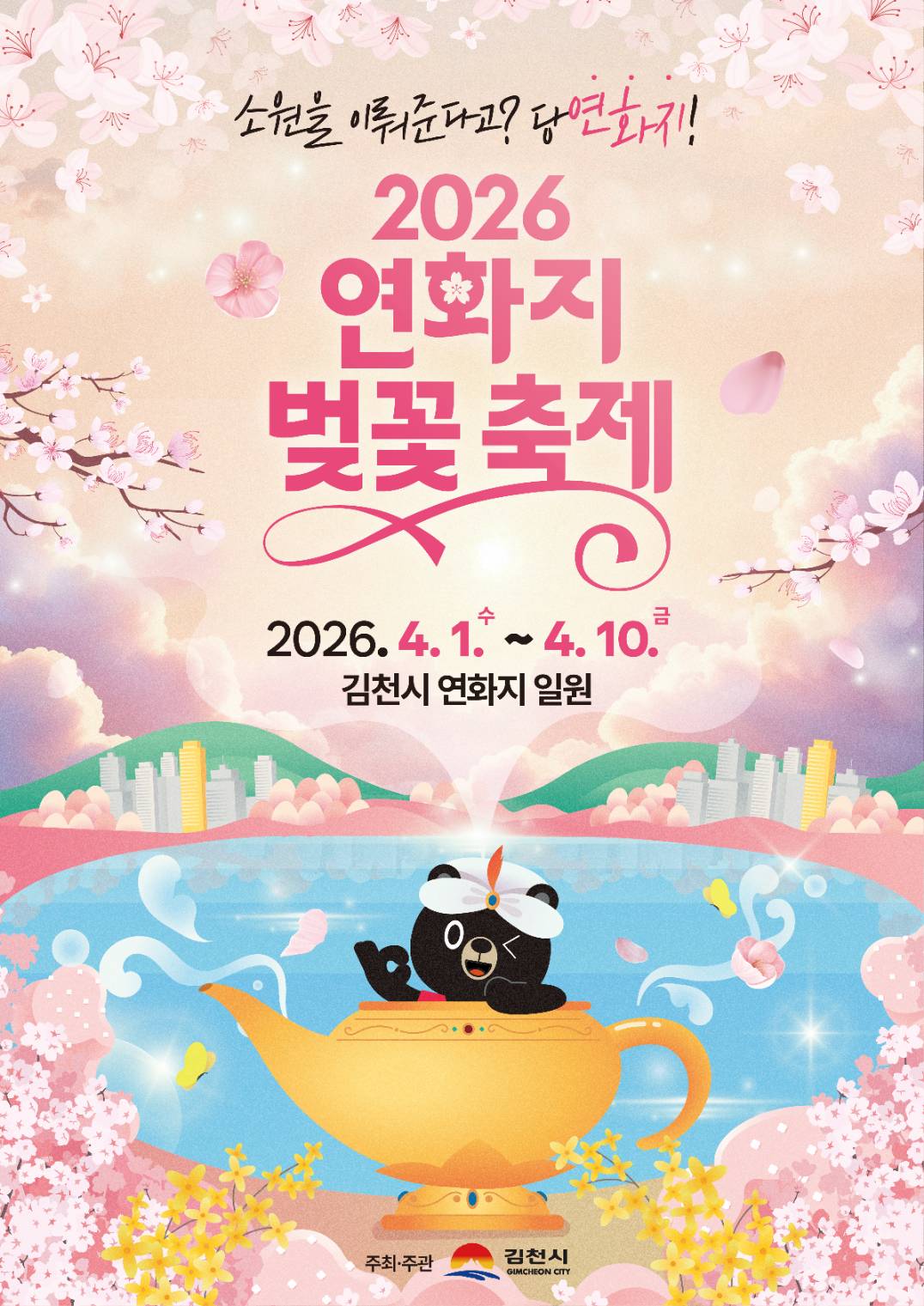 2026 김천 연화지 축제 공식 포스터 / 사진=김천시