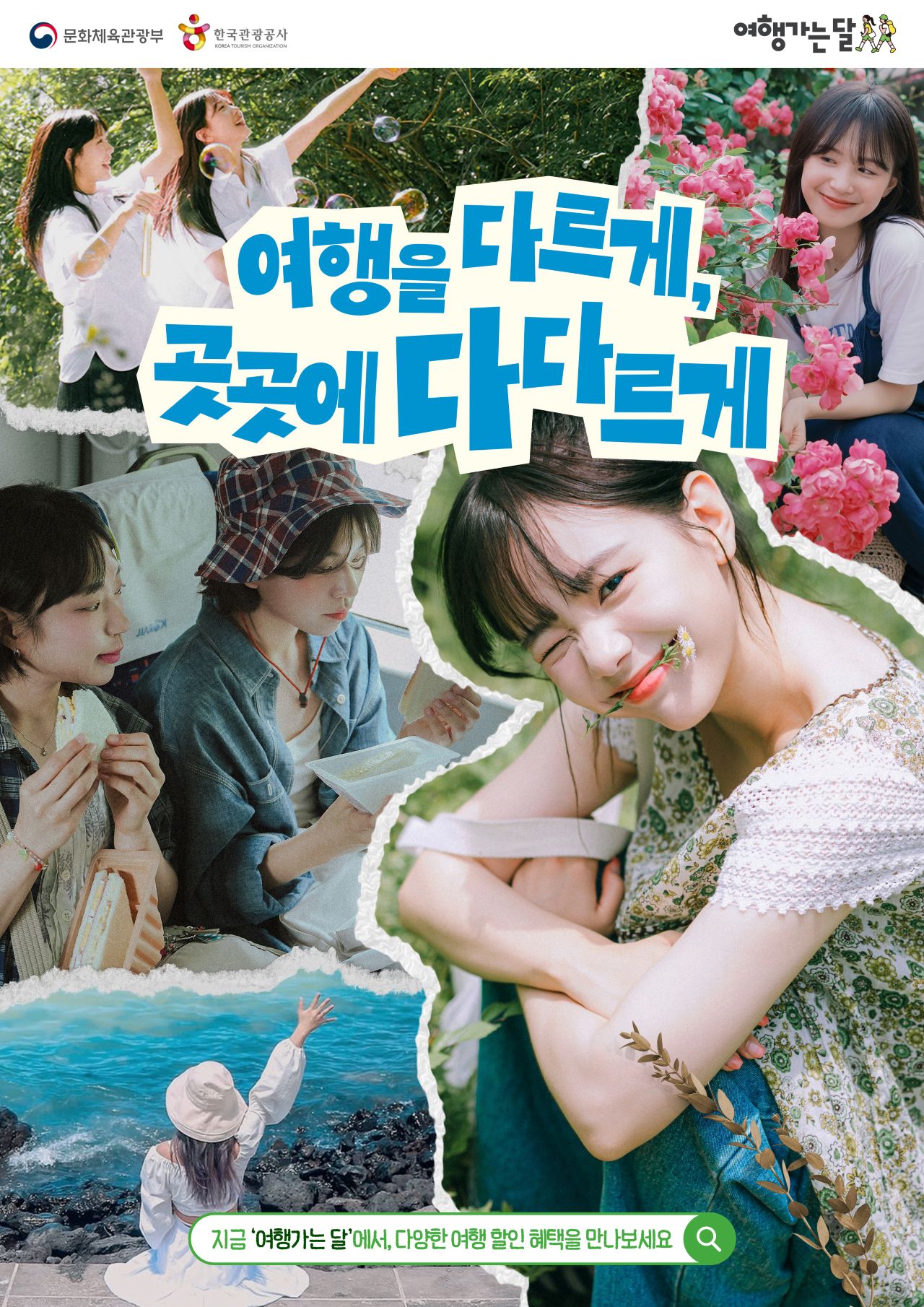 2026 여행가는 봄, 공식 포스터 / 사진=문화체육관광부