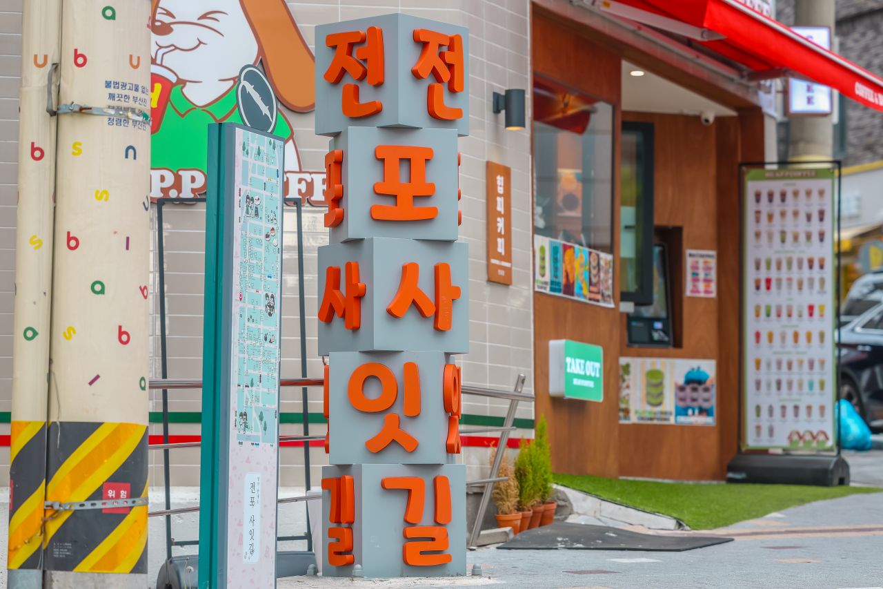 전포 카페거리 사잇길 / 사진=부산관광공사 하이픈그룹