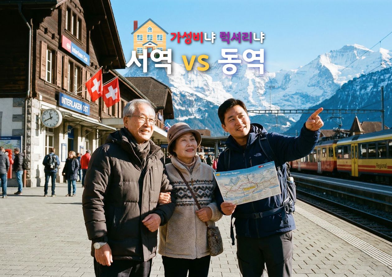 내게 맞는 인터라켄 숙소 위치 선정 / ⓒ인포매틱스뷰
