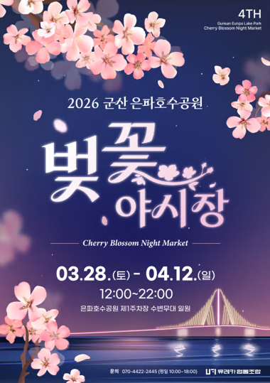 2026 벚꽃 야시장 공식 포스터 / 사진=군산벚꽃야시장 공식누리집
