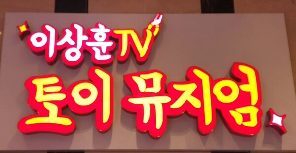 이상훈TV 토이박물관 입구 / 사진=인스타@leesanghun_gagman