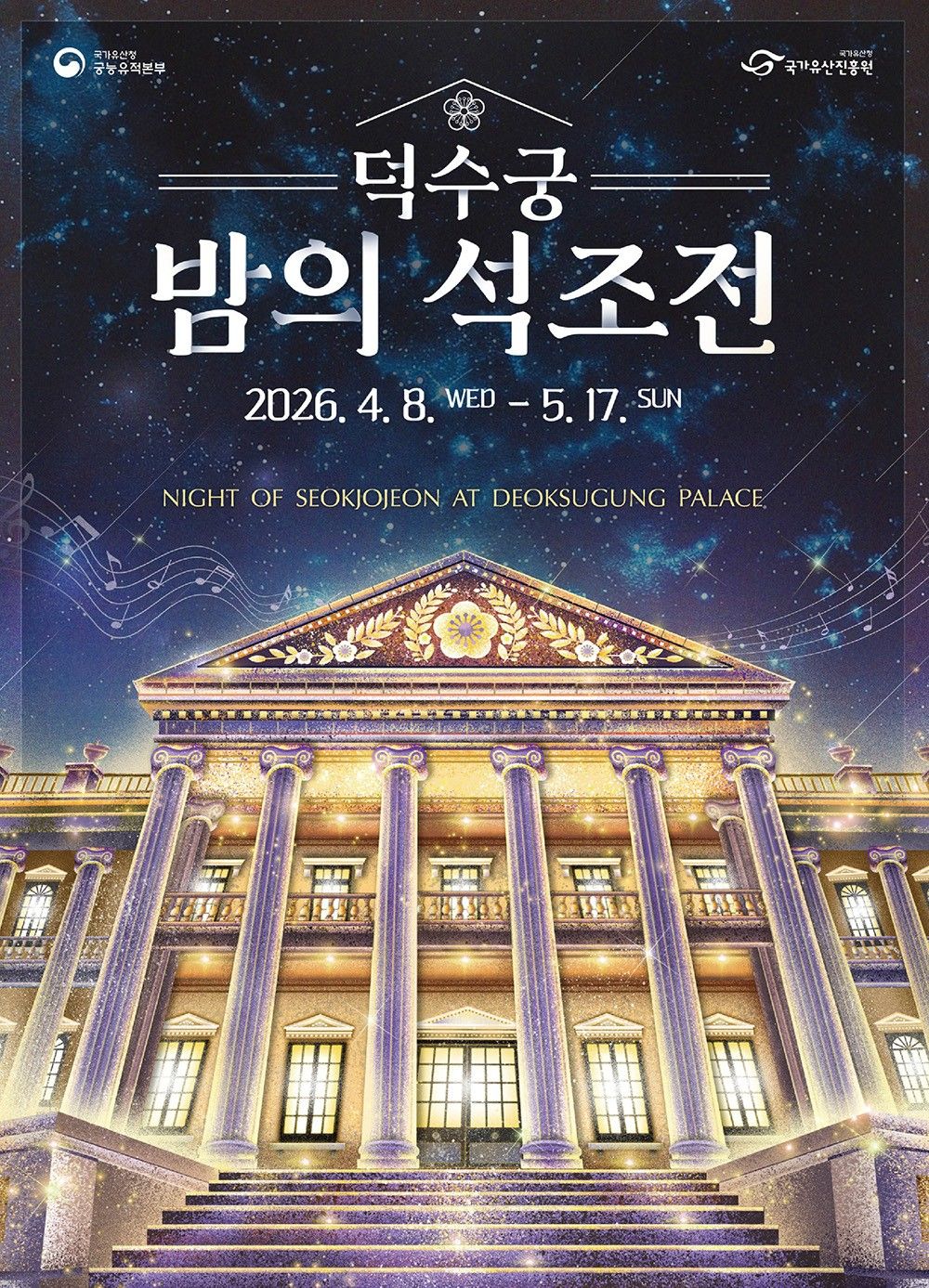 2026 덕수궁 밤의 석조전 공식포스터 / 사진=국가유산청 궁능유적본부