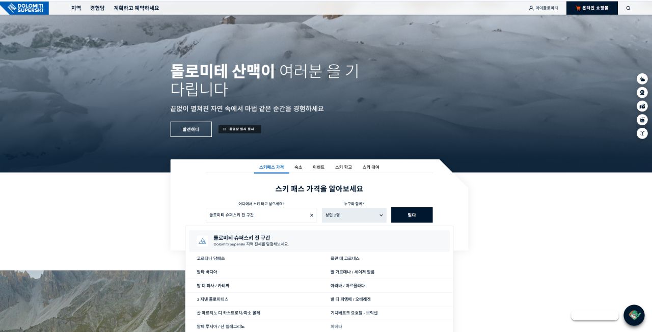 공식 홈페이지에서 구매 후, 이메일로 QR코드 받기 / 돌로미티 슈퍼스키 홈페이지 캡처