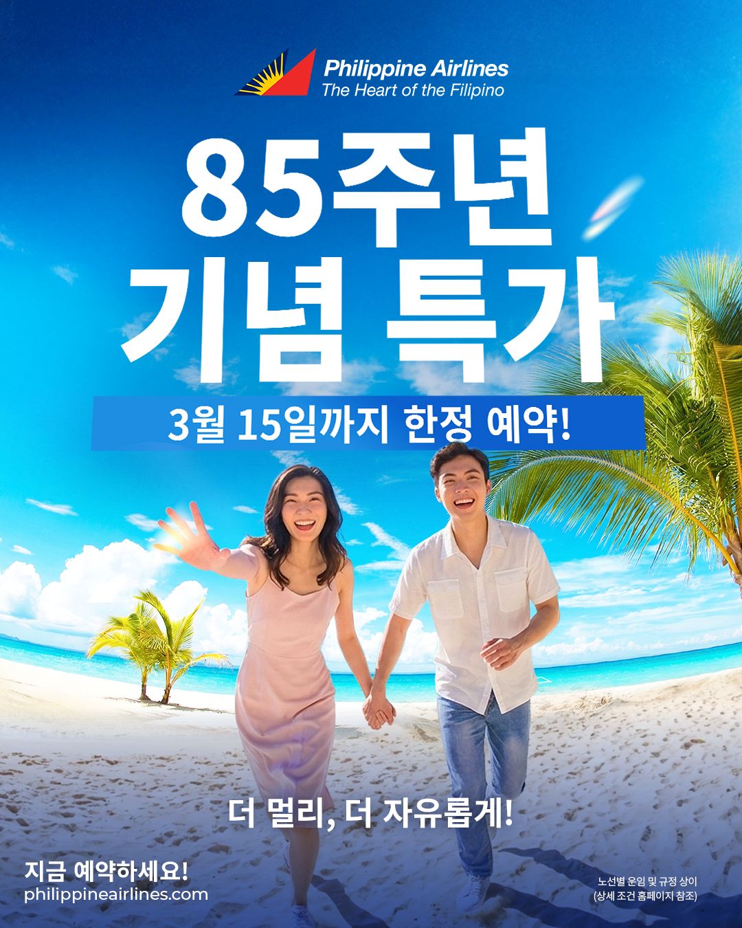 필리핀항공, 창립 85주년 맞아 ‘다시 뜨는 하늘’ 선언 / 사진=필리핀항공 제공