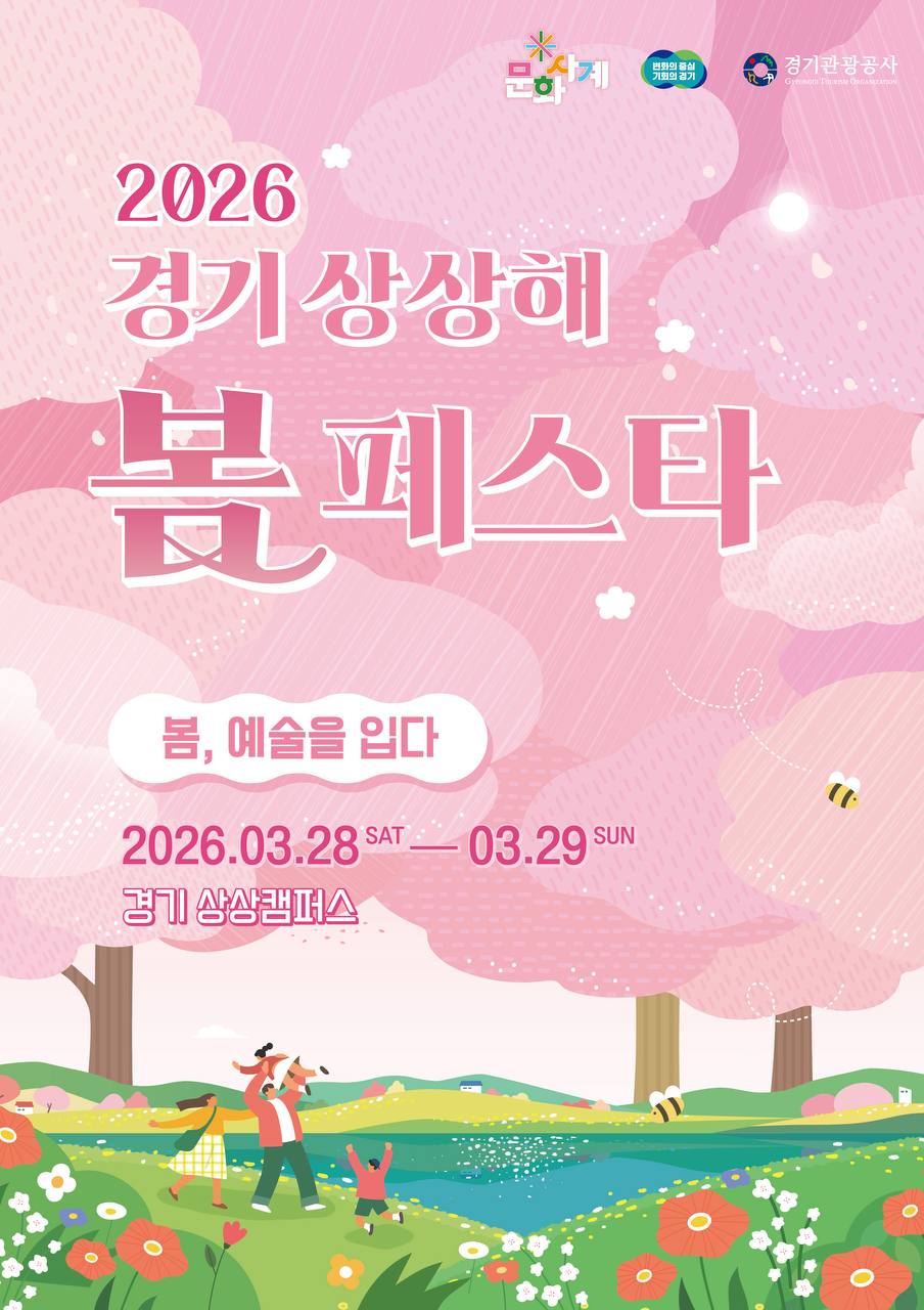 경기 상상해 봄 페스타 포스터 / 사진=경기관광공사