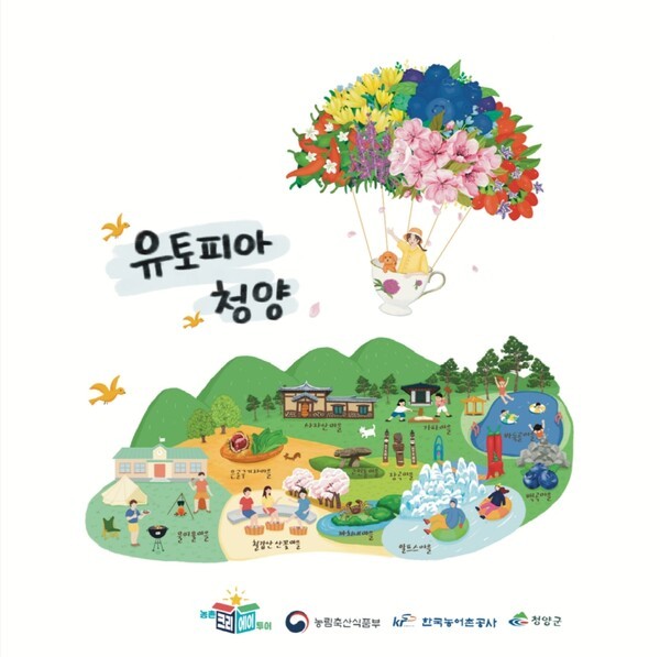 ▲‘유토피아 청양’ 홍보 포스터. /사진-청양군