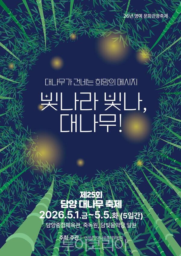 제25회 담양 대나무 축제 포스터. /사진-담양군