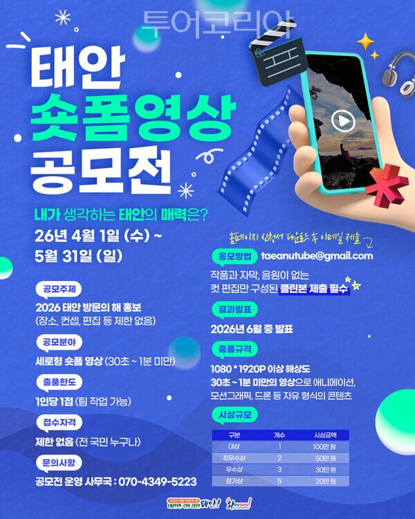 ▲숏폼 영상 공모전 홍보 포스터. /사진-태안군
