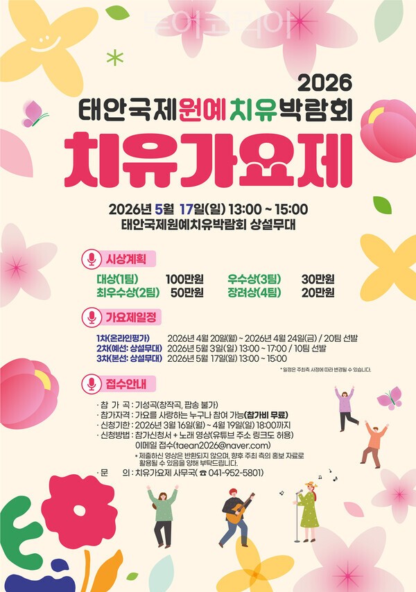 ▲2026 태안국제원예치유박람회 치유가요제 홍보 포스터. /사진-조직위