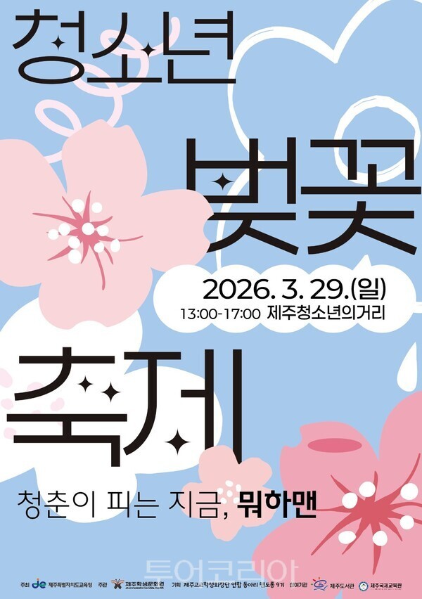 청소년 벚꽃축제 포스터. /사진-제주도교육청