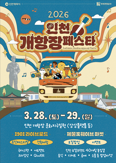 2026 인천개항장 페스타 포스터