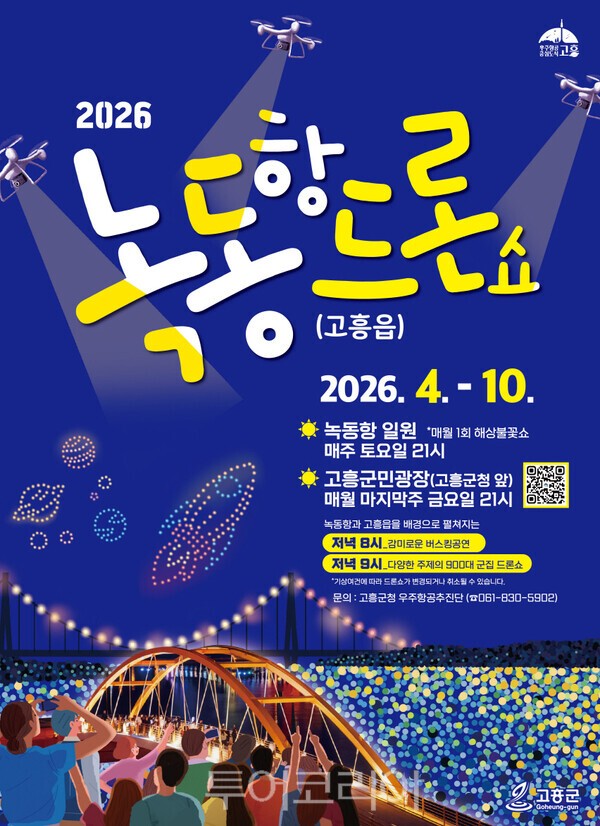 녹동항 드론쇼 포스터. /사진-고흥군