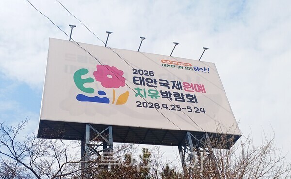 ▲남문교차로 및 평천IC교 설치한 대형 현수막 모습. /사진-태안군