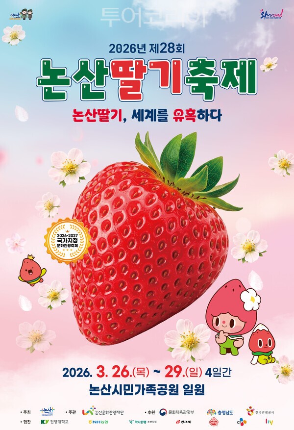 ▲2026년 제28회 논산딸기축제 홍보 포스터. /사진-논산시