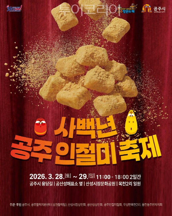 ▲사백년 공주인절미축제 홍보 포스터. /사진-공주시